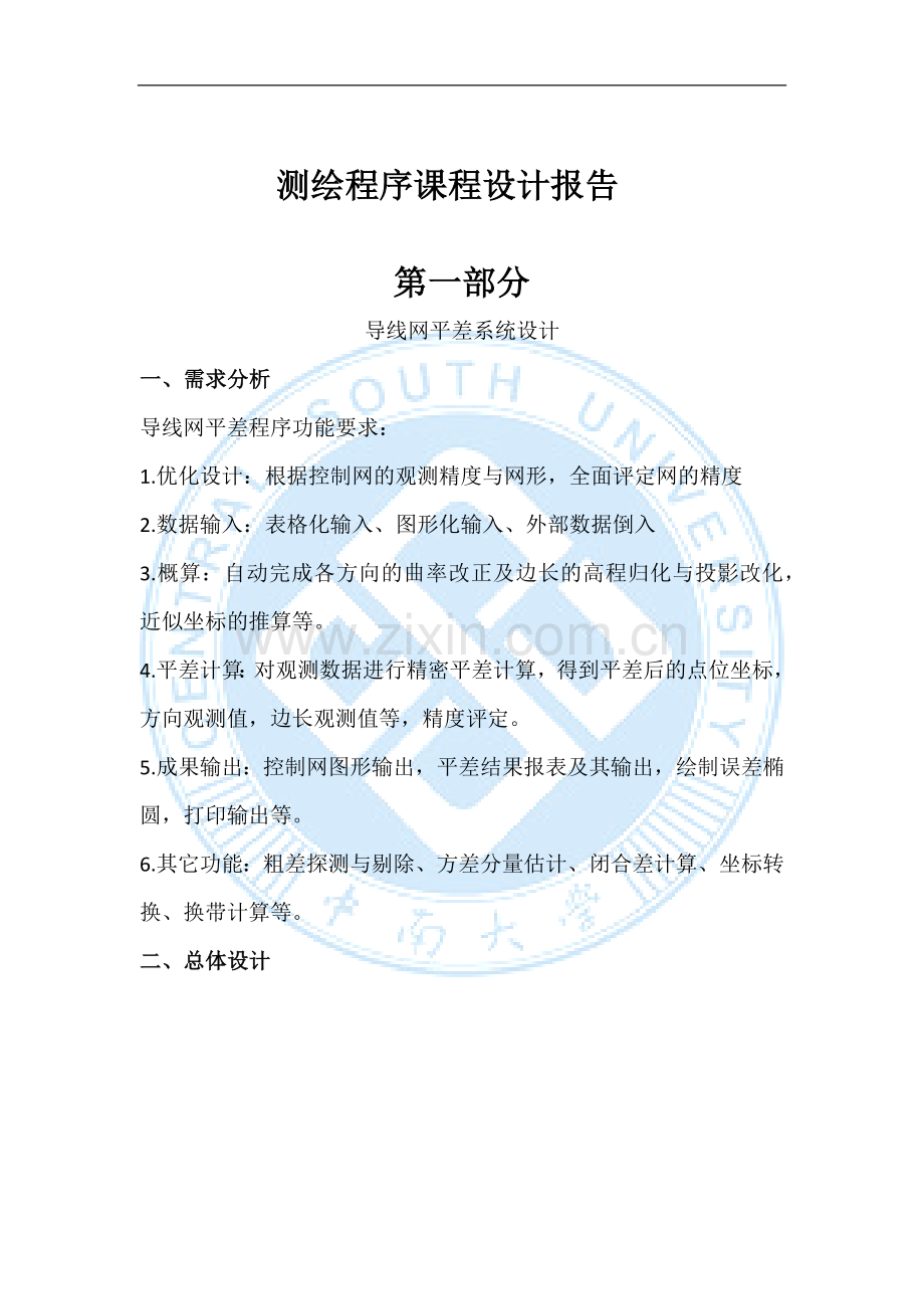 测绘程序课程设计报告.docx_第2页