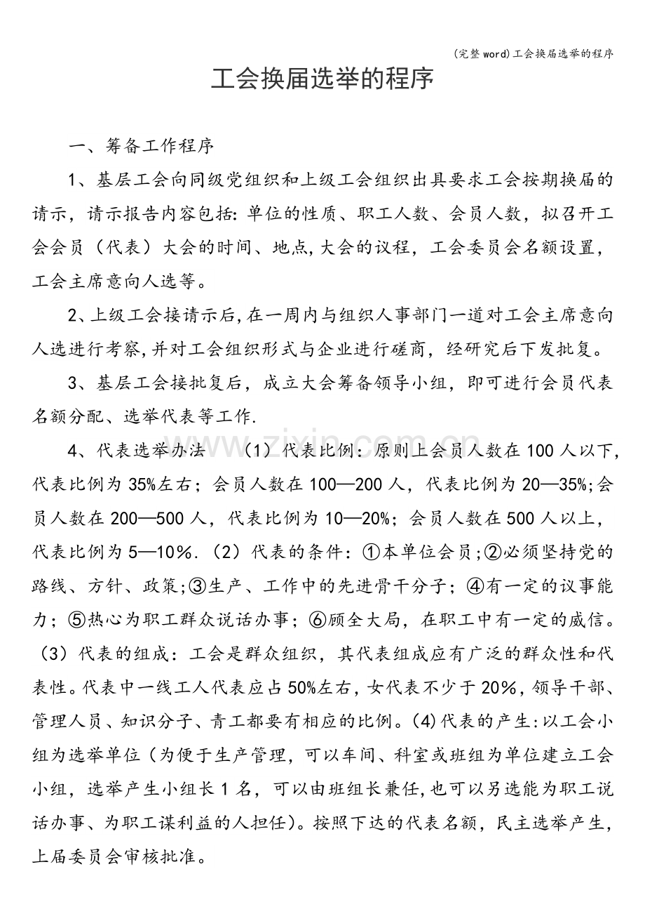 工会换届选举的程序.doc_第1页