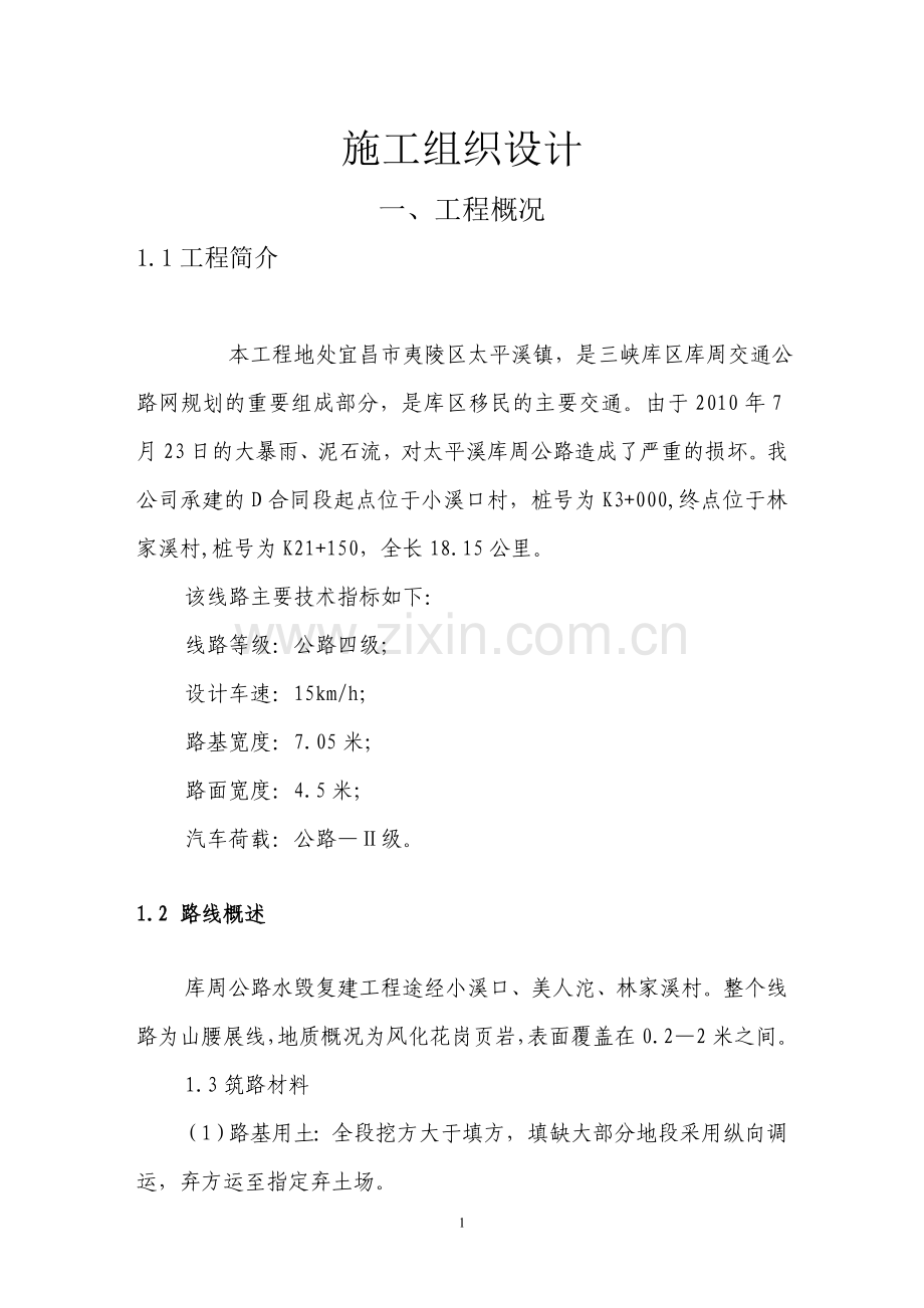 三峡库区库周交通四级公路车速15kmh路基宽度7.05米路面宽度4.5米施工组织设计.doc_第1页