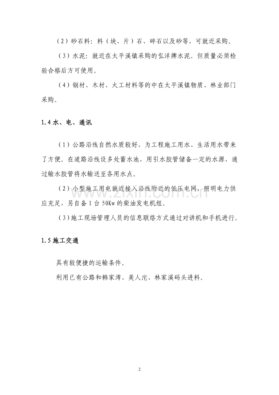 三峡库区库周交通四级公路车速15kmh路基宽度7.05米路面宽度4.5米施工组织设计.doc_第2页