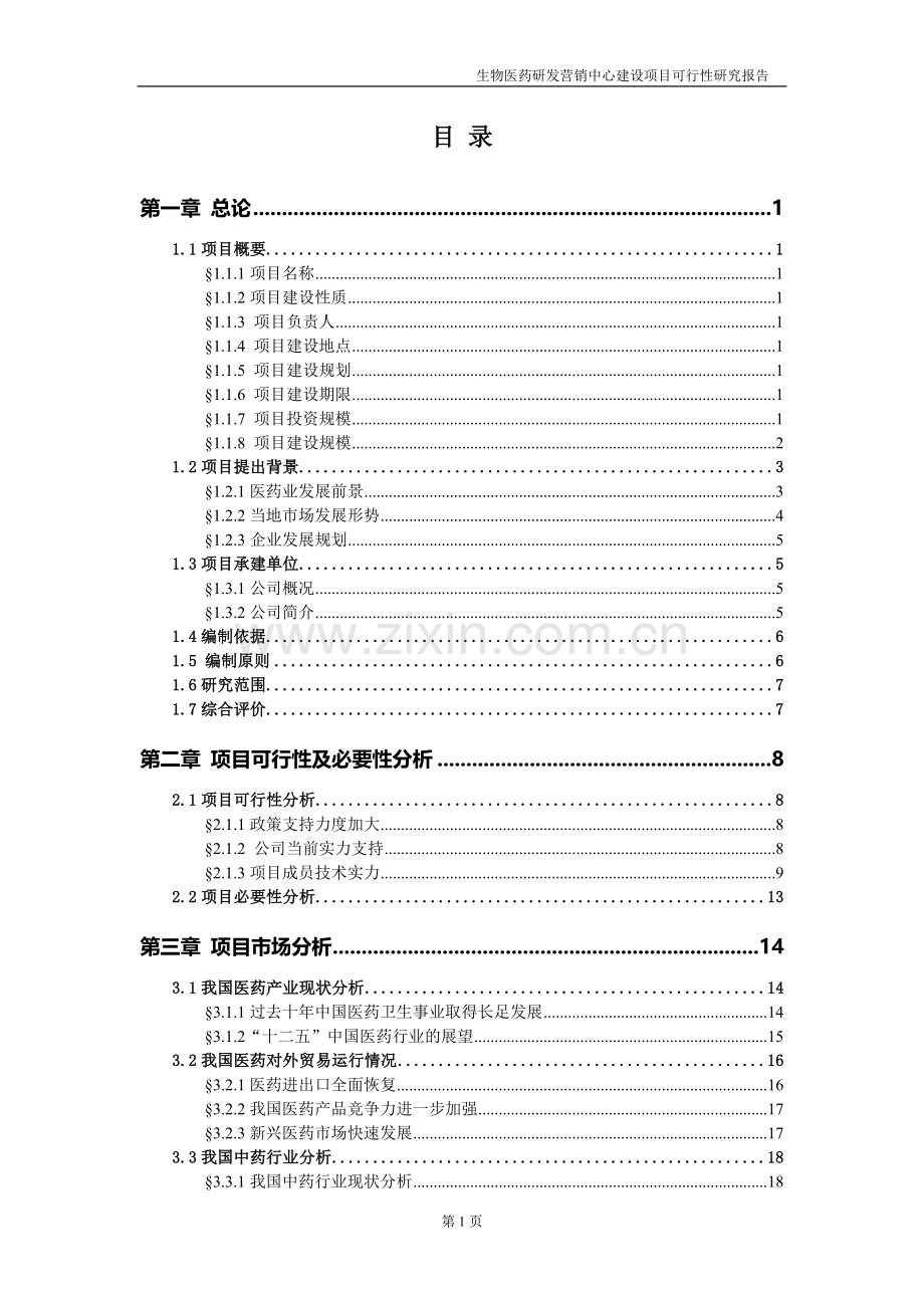 生物医药研发营销中心建设项目可行性研究报.doc_第2页