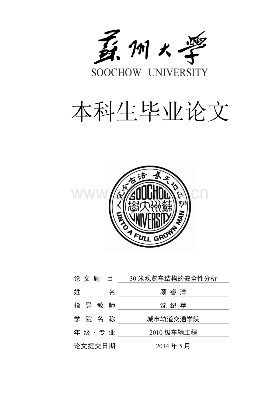 30米观览车结构的安全性分析本科论文.doc_第1页