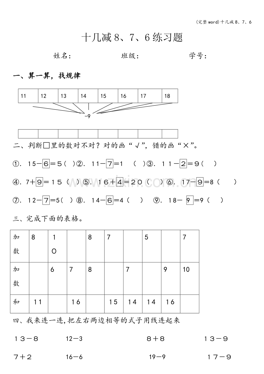 十几减8、7、6.doc_第1页