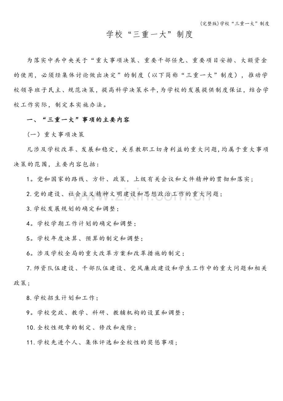 学校“三重一大”制度.doc_第1页