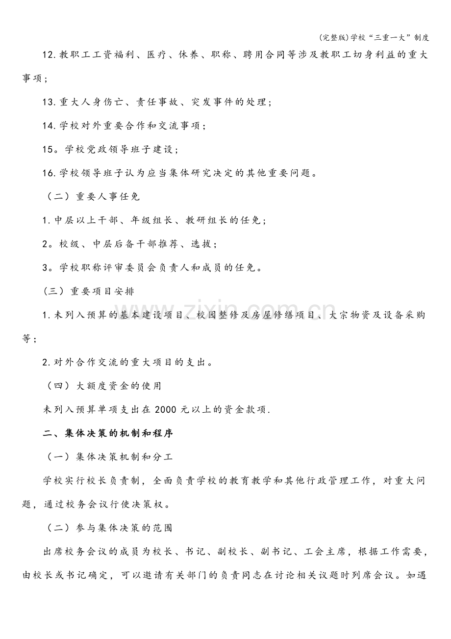 学校“三重一大”制度.doc_第2页