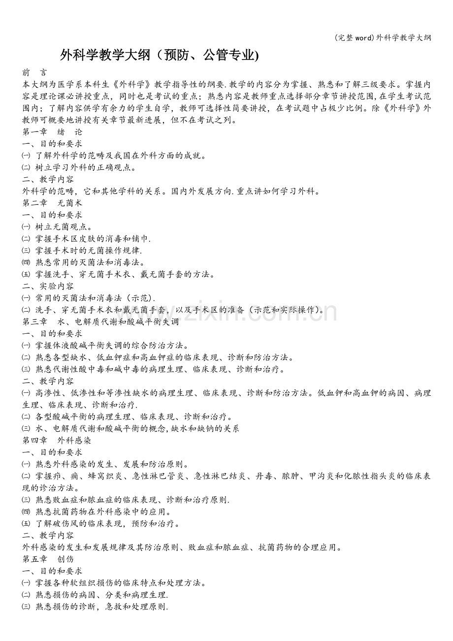外科学教学大纲.doc_第1页
