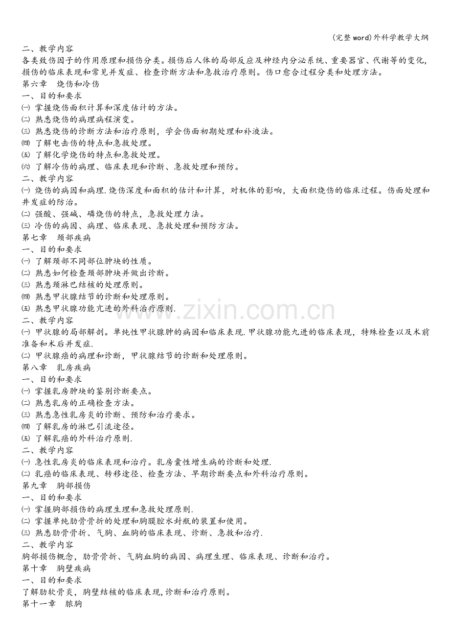 外科学教学大纲.doc_第2页