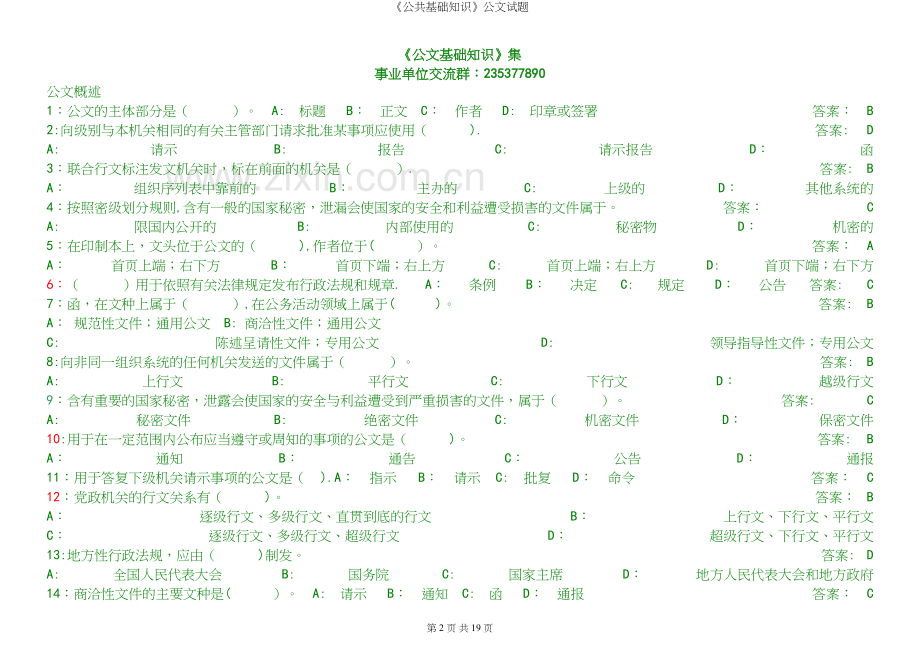 《公共基础知识》公文试题.docx_第2页