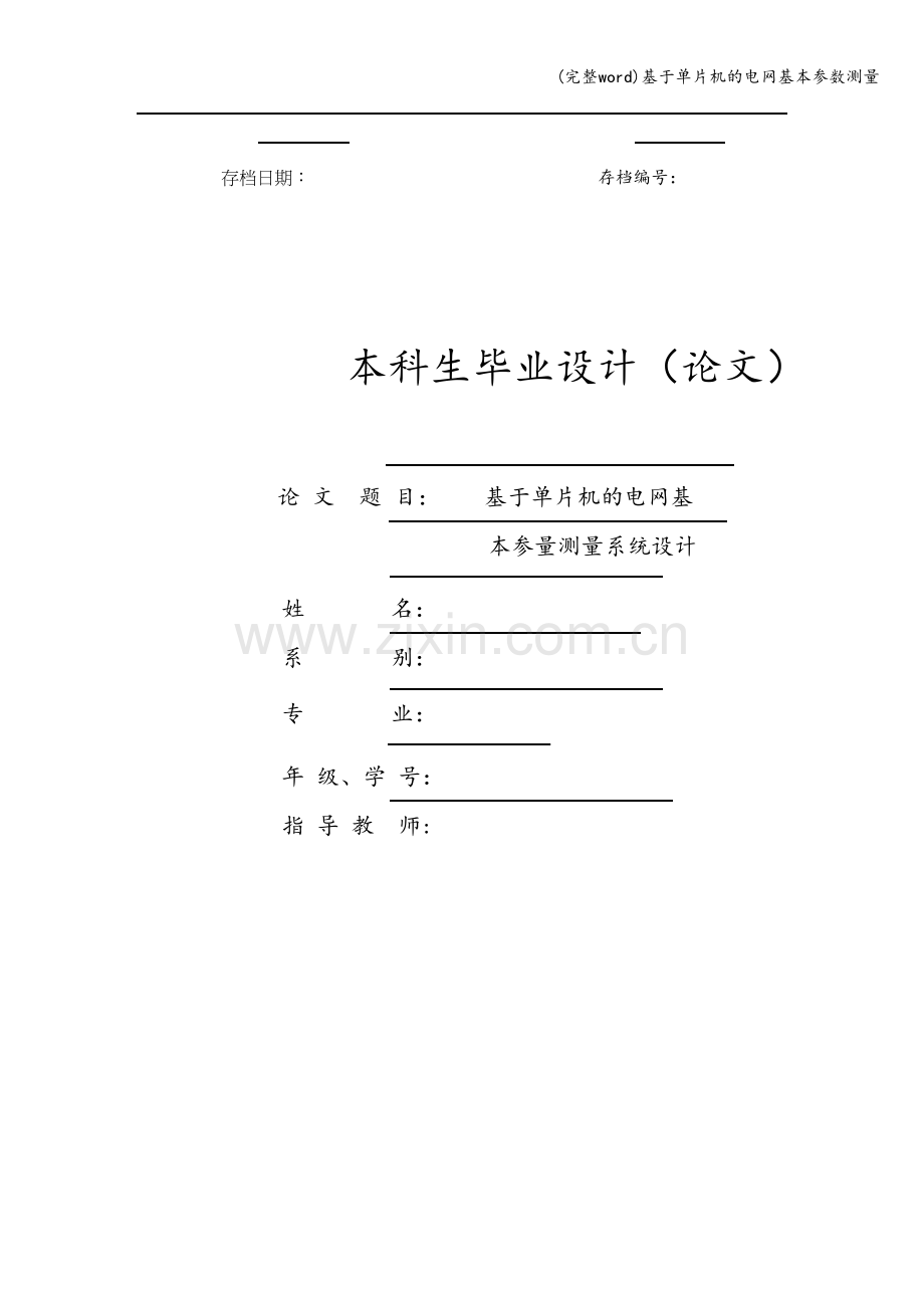 基于单片机的电网基本参数测量.doc_第1页