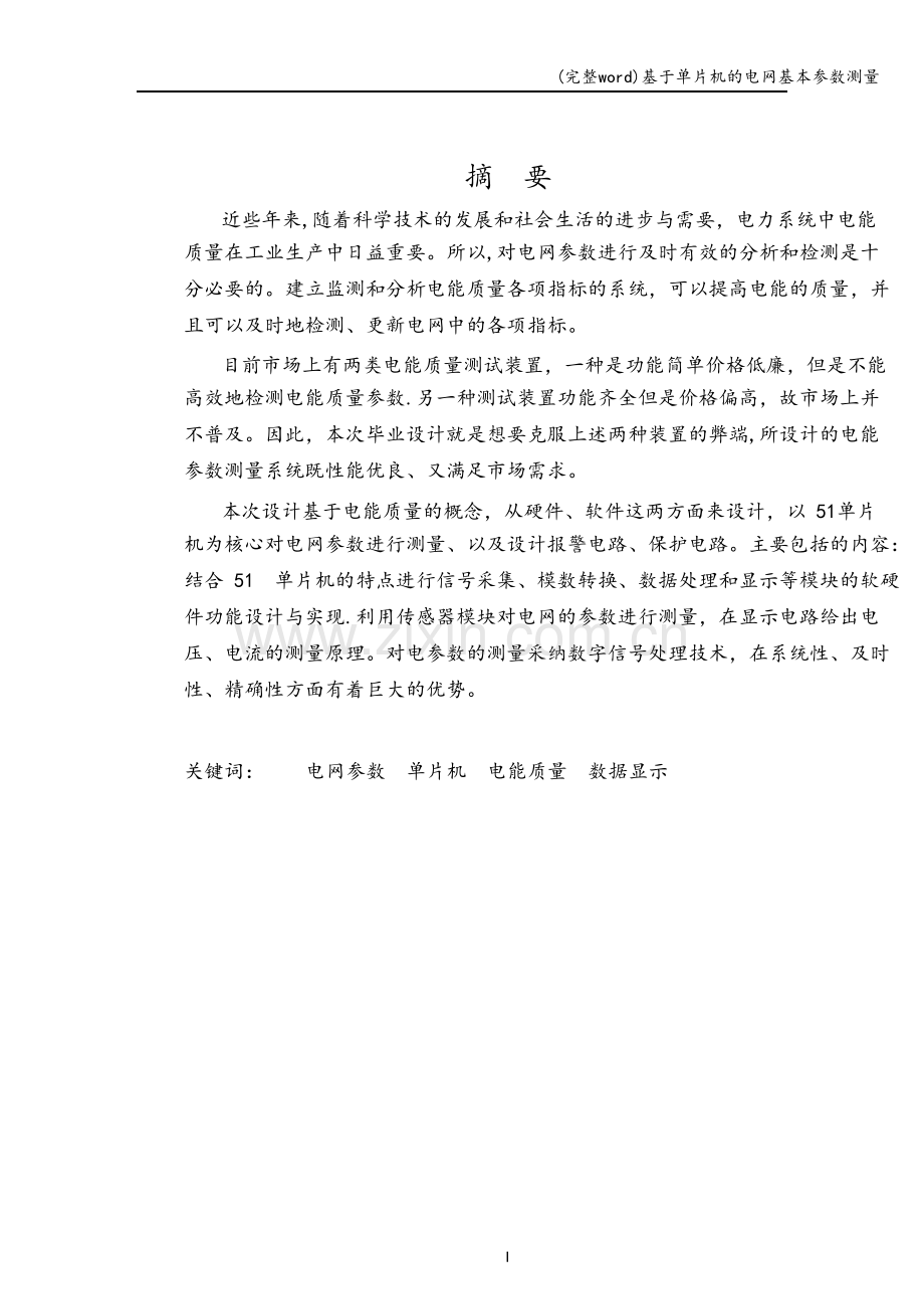 基于单片机的电网基本参数测量.doc_第2页