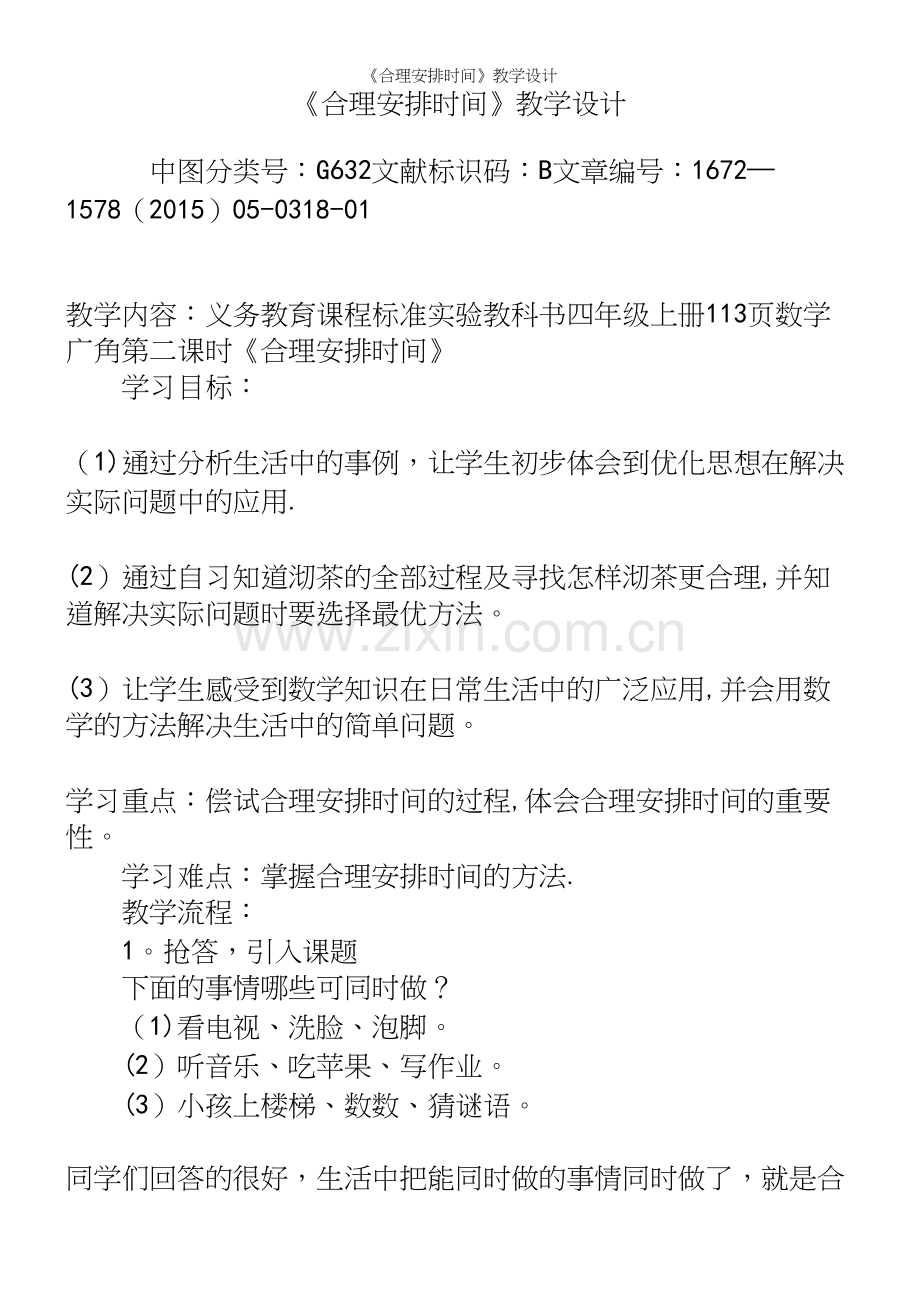 《合理安排时间》教学设计.docx_第2页