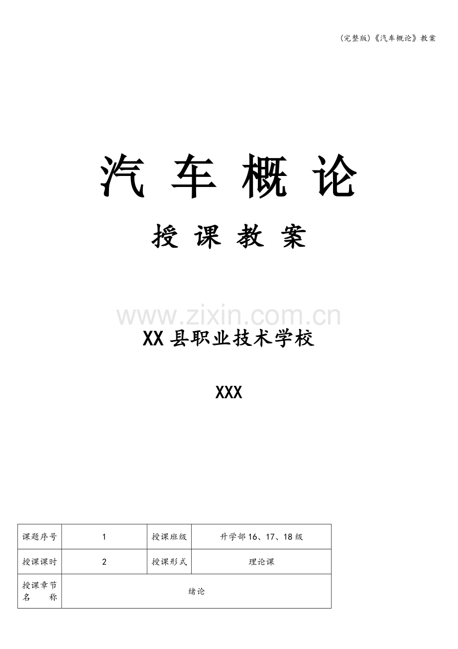 《汽车概论》教案.doc_第1页