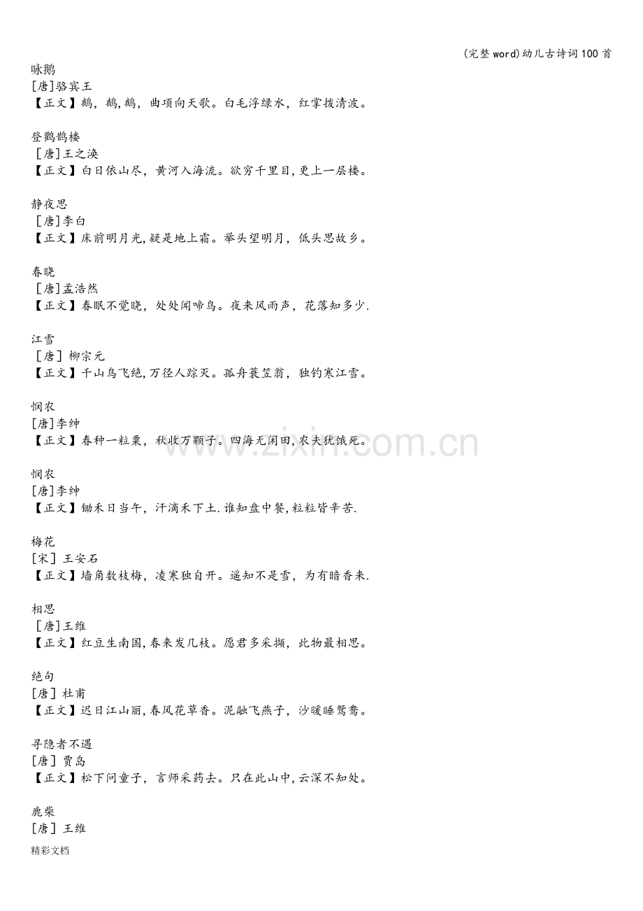 幼儿古诗词100首.doc_第1页