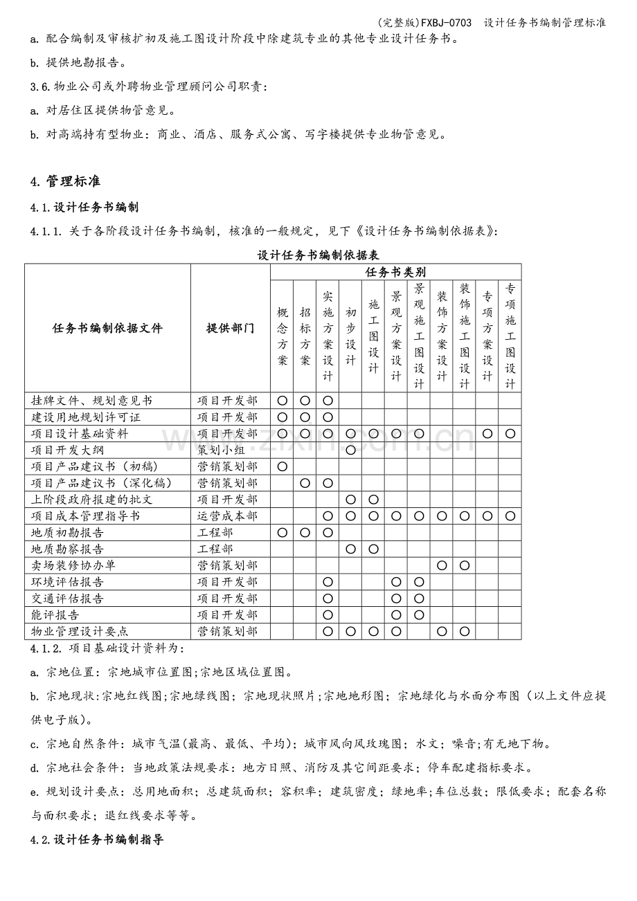FXBJ-0703--设计任务书编制管理标准.doc_第2页