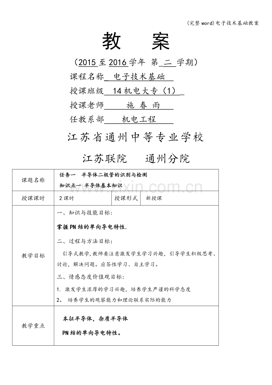 电子技术基础教案.doc_第1页