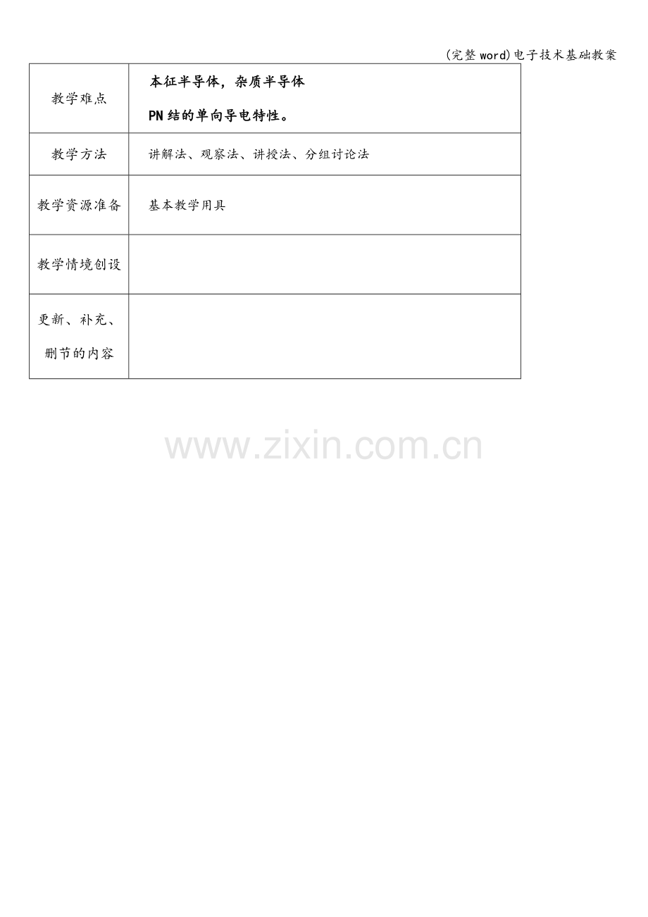 电子技术基础教案.doc_第2页