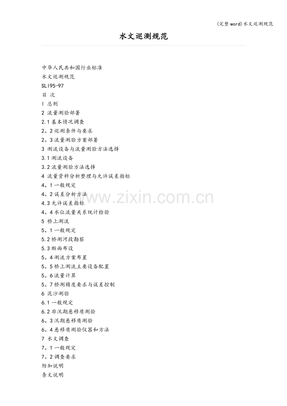 水文巡测规范.doc_第1页