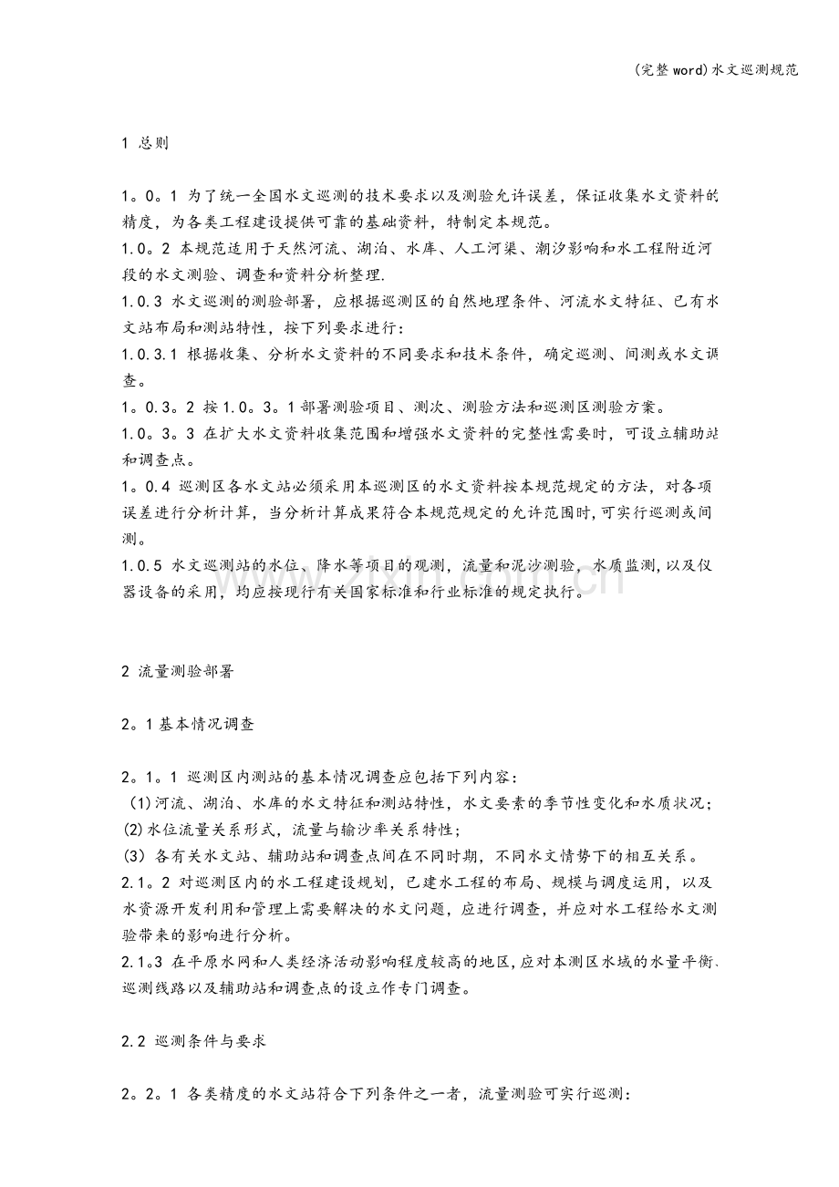 水文巡测规范.doc_第2页
