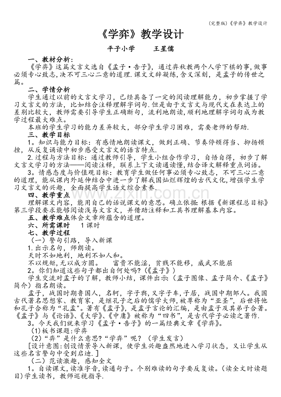 《学弈》教学设计.doc_第1页