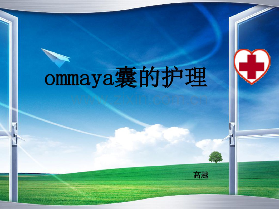 ommaya囊的护理.pdf_第1页