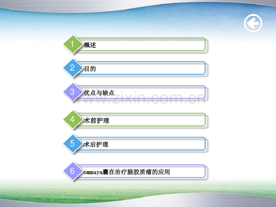 ommaya囊的护理.pdf_第2页