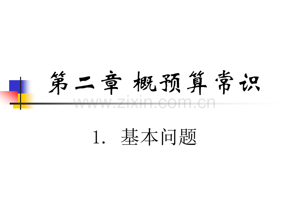 2-概预算常识.ppt_第1页
