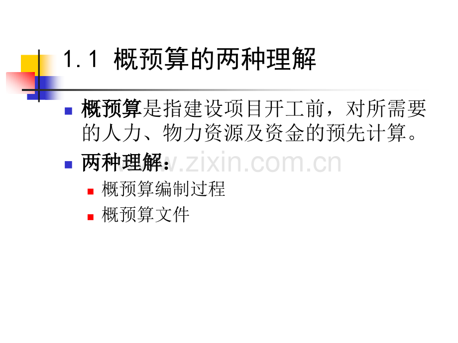 2-概预算常识.ppt_第2页