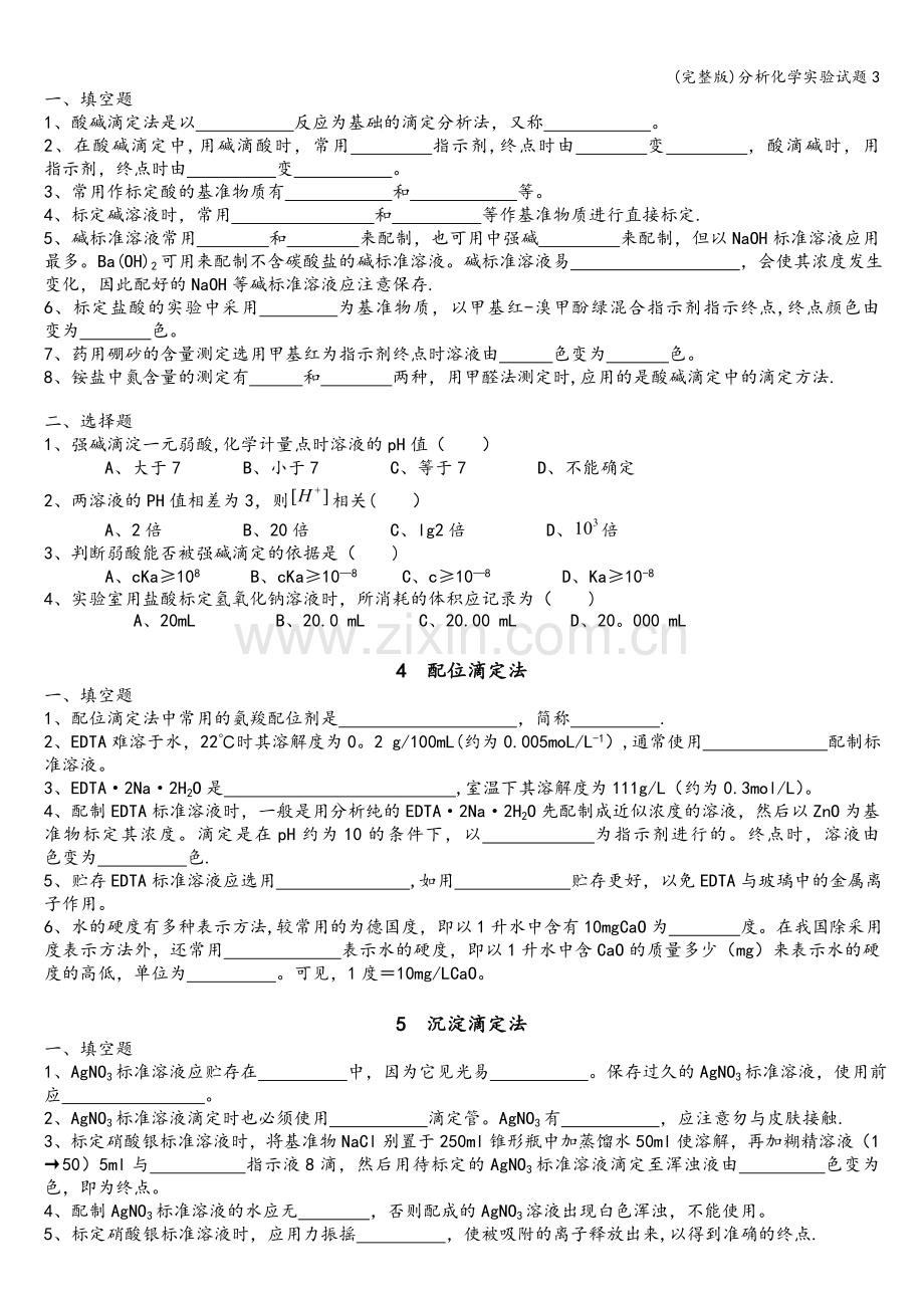 分析化学实验试题3.doc_第2页