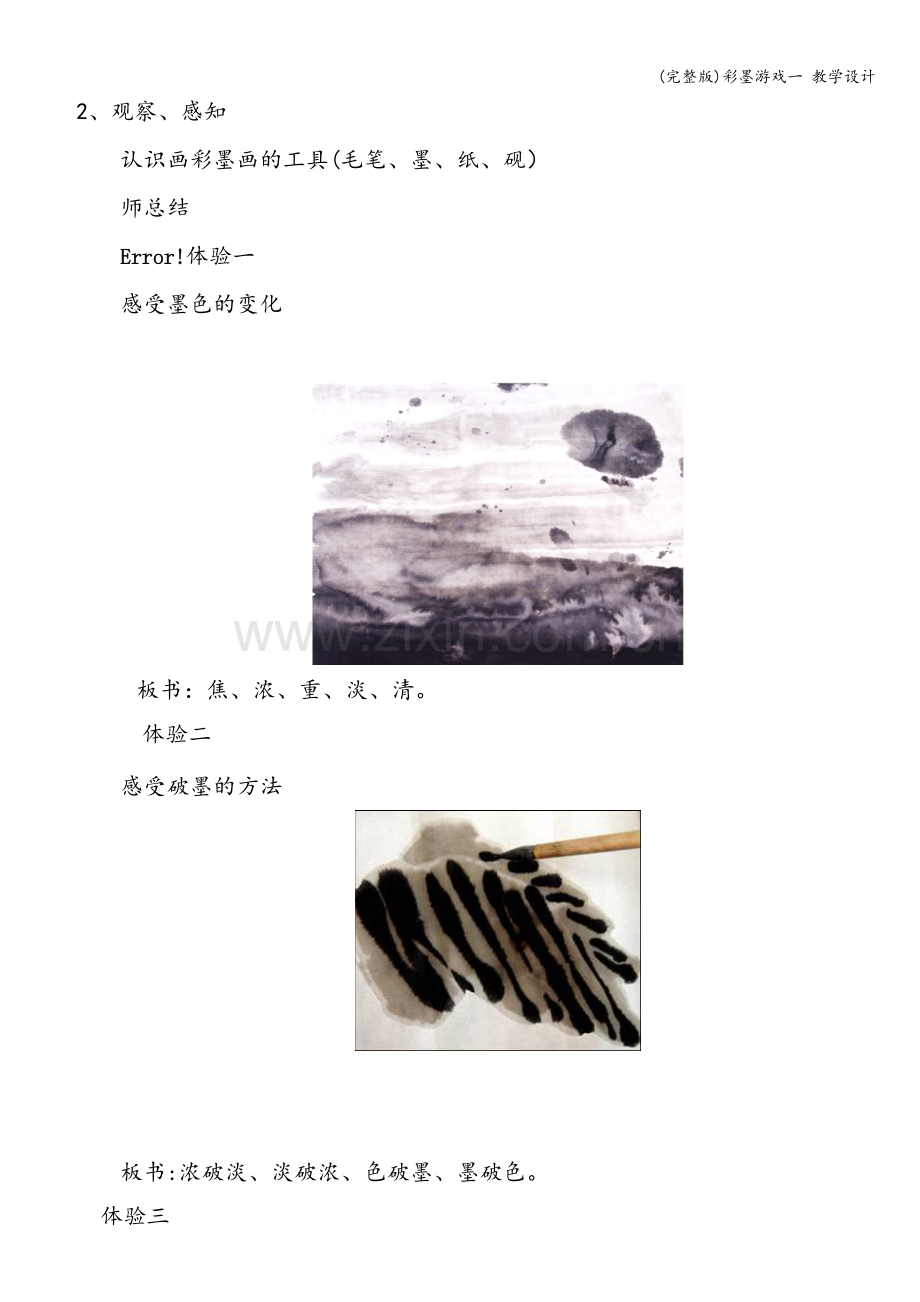 彩墨游戏一-教学设计.doc_第2页