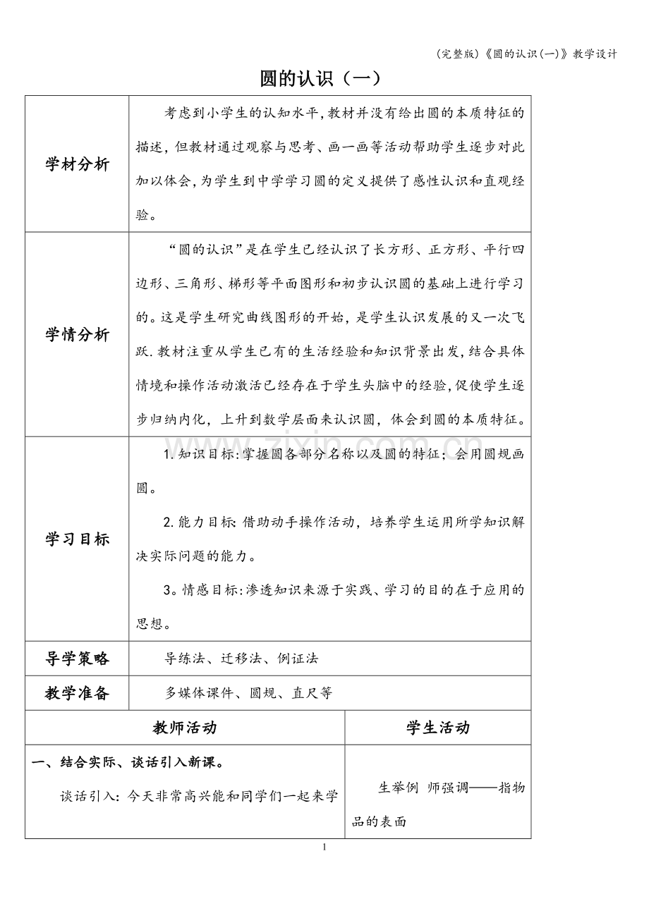 《圆的认识(一)》教学设计.doc_第1页