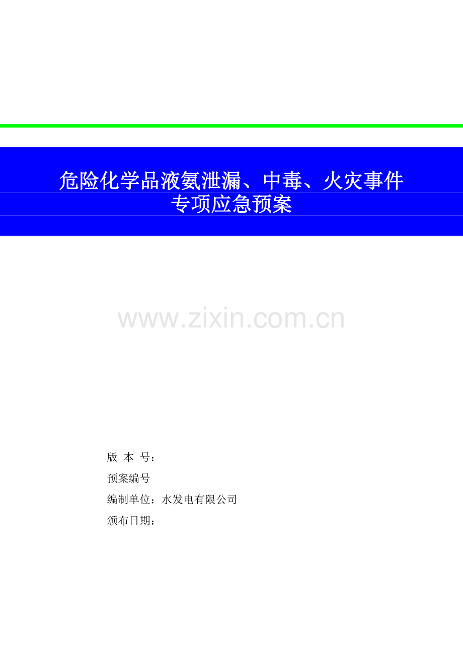 水电公司危险化学品液氨泄漏、中毒、火灾事件专项应急预案资料.doc_第1页