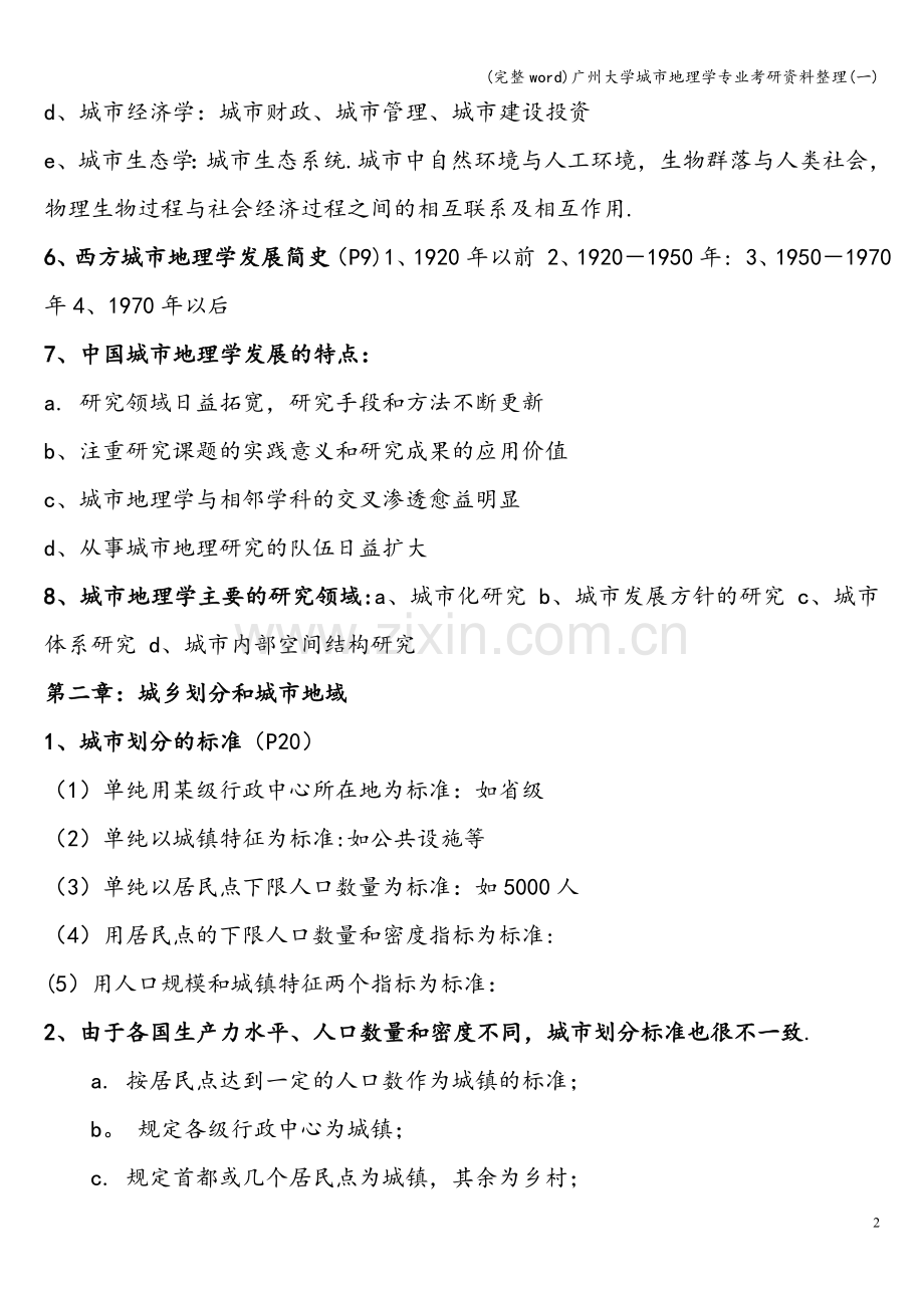 广州大学城市地理学专业考研资料整理(一).doc_第2页