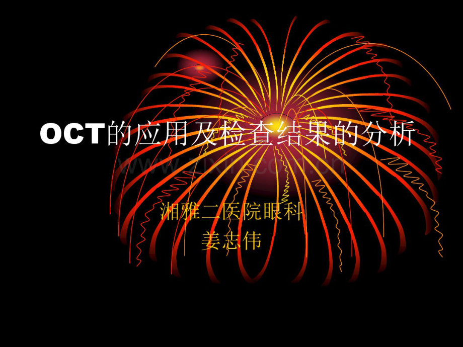 OCT的应用及检查1.pdf_第1页