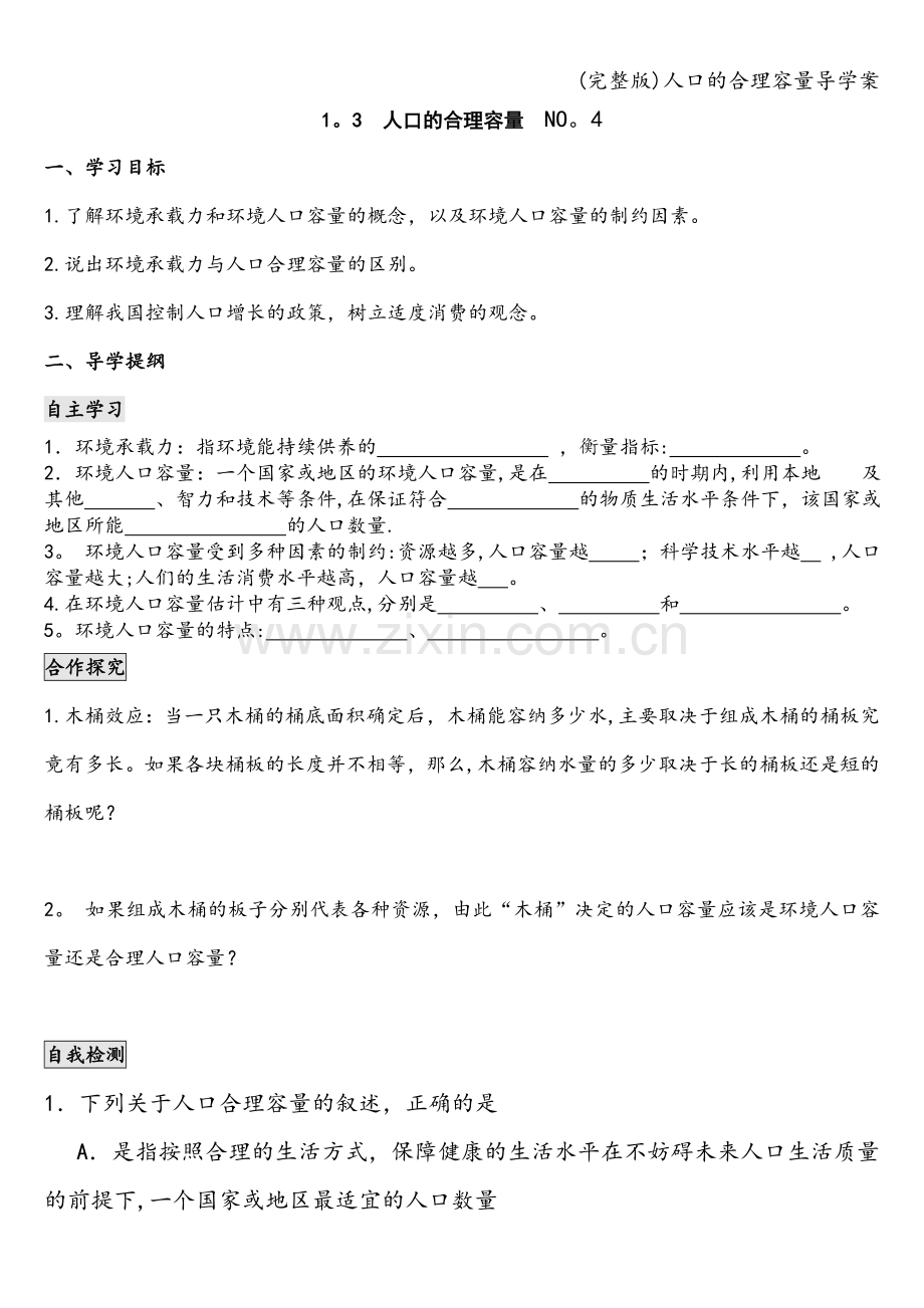 人口的合理容量导学案.doc_第1页