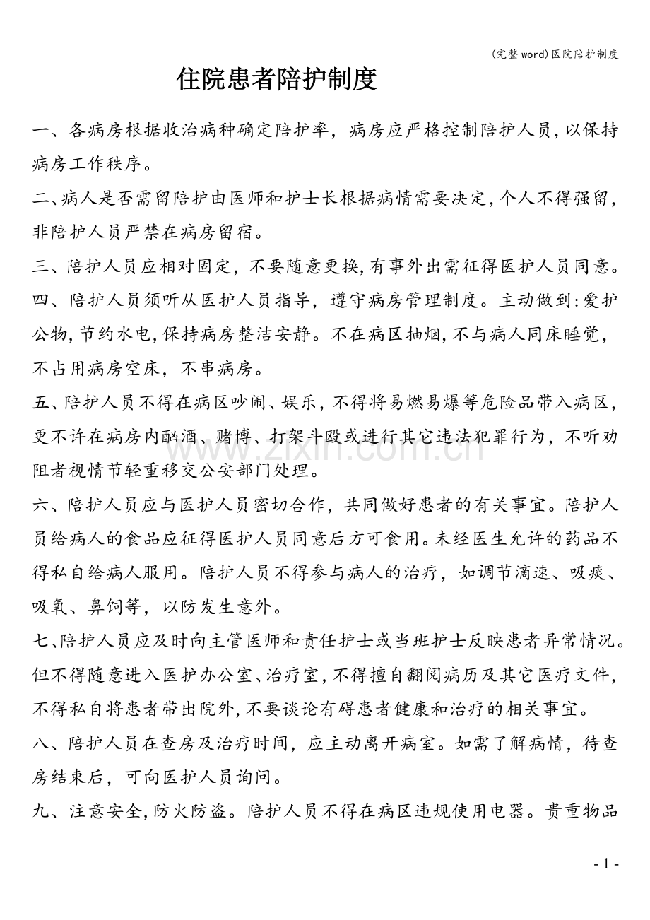 医院陪护制度.doc_第1页