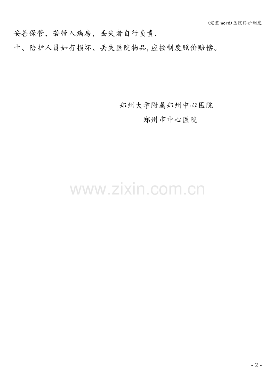 医院陪护制度.doc_第2页