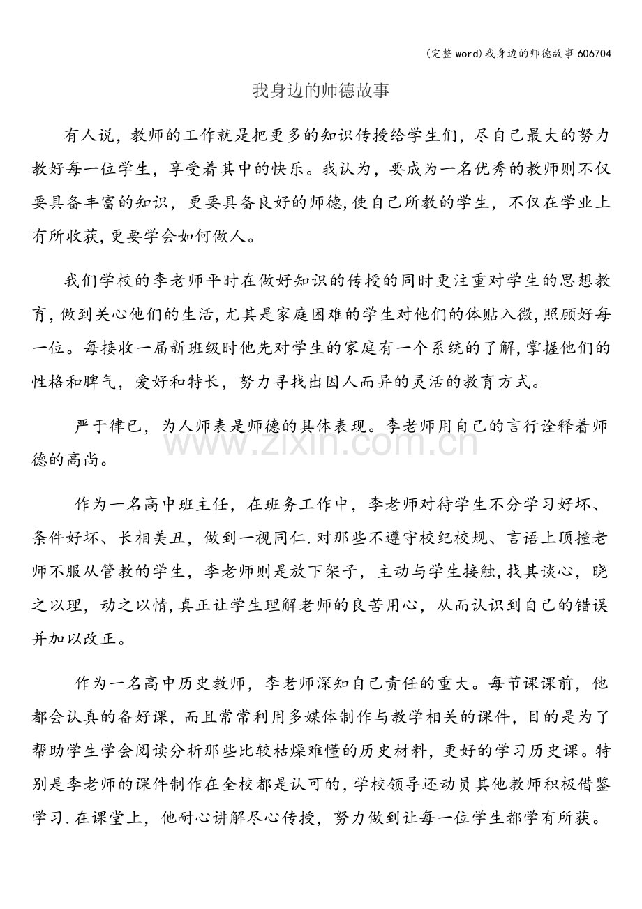 我身边的师德故事606704.doc_第1页