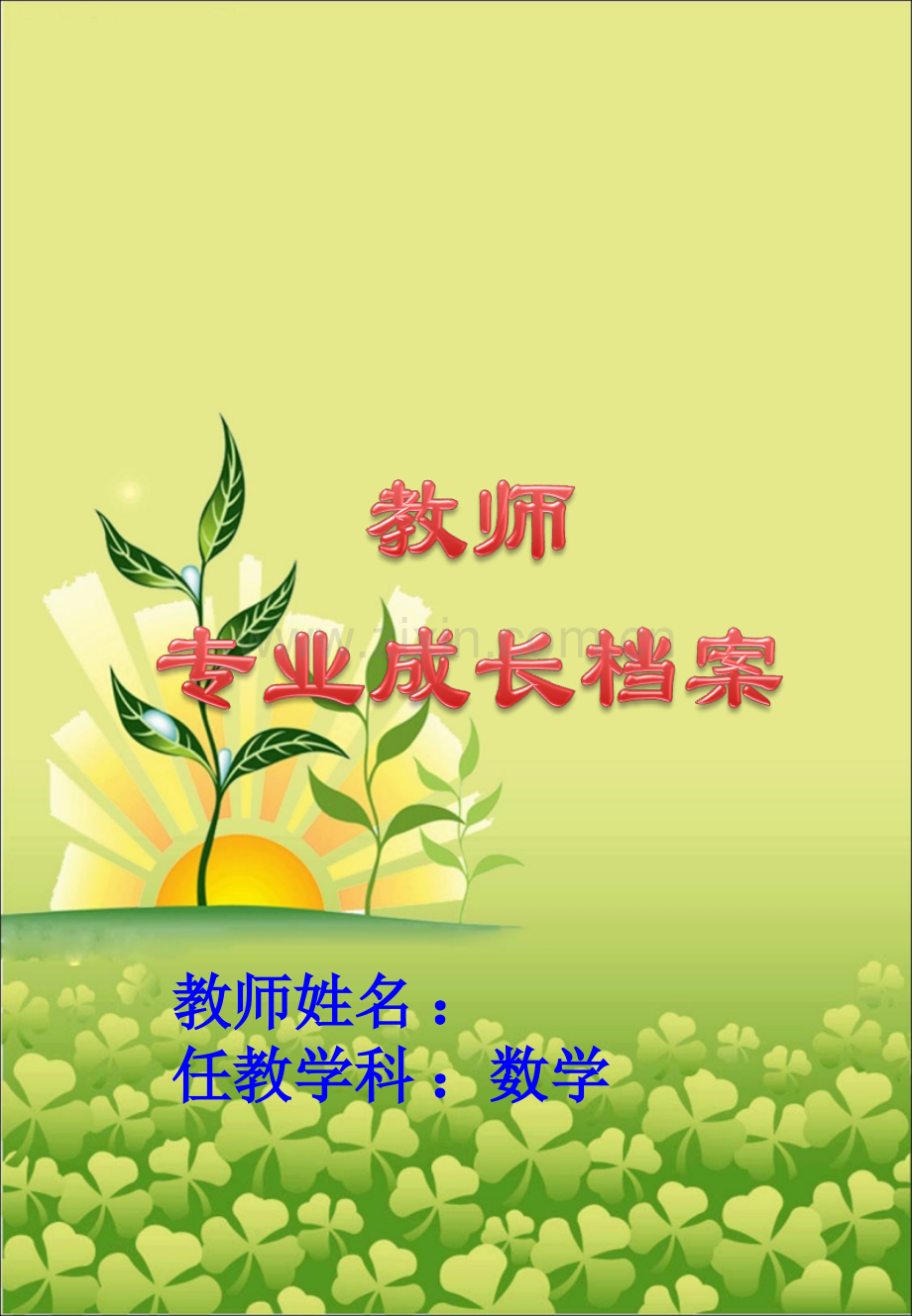 教师个人成长档案.ppt_第1页