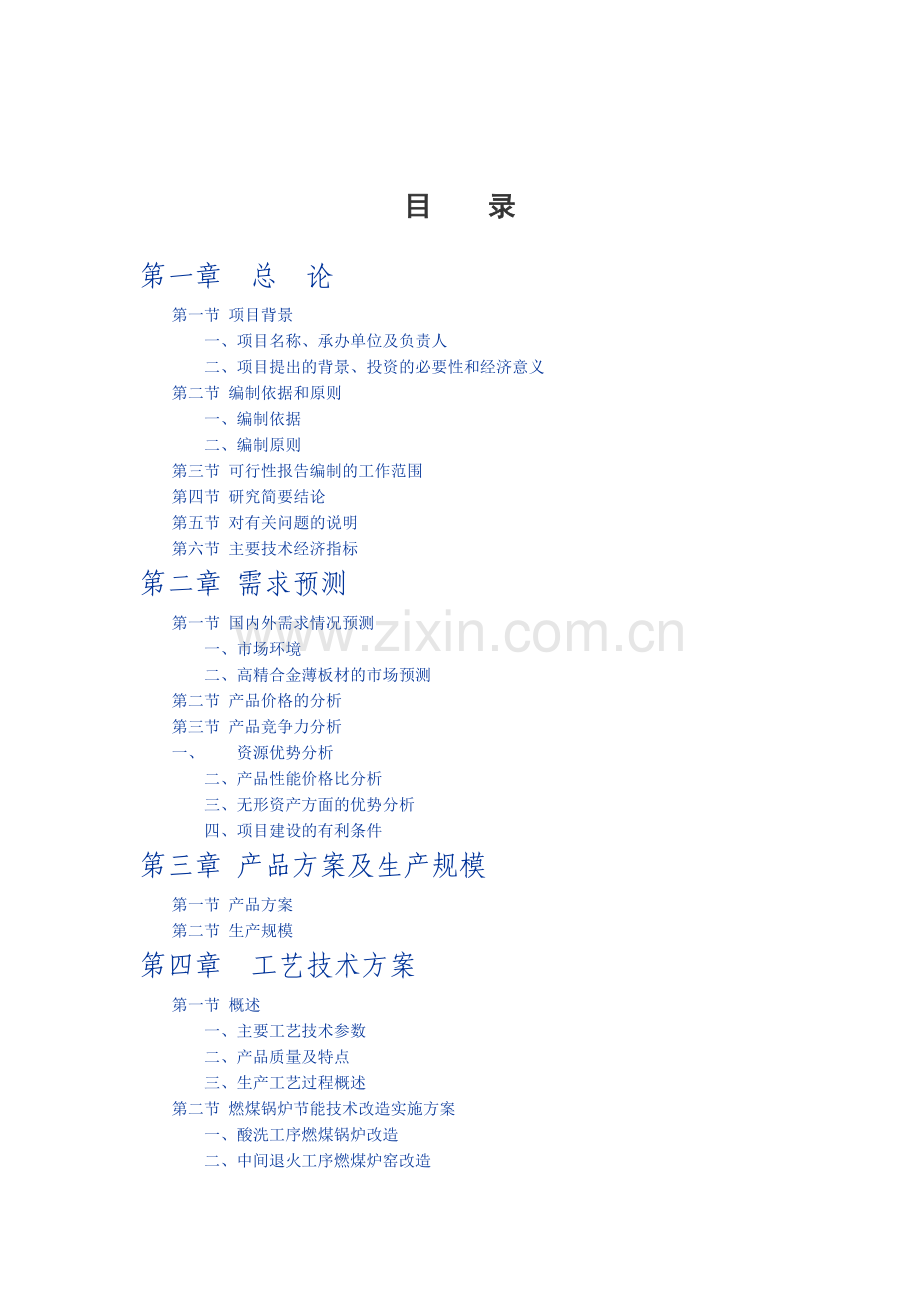 精密薄板材节能综合改造项目建设投资可行性研究报告.doc_第2页