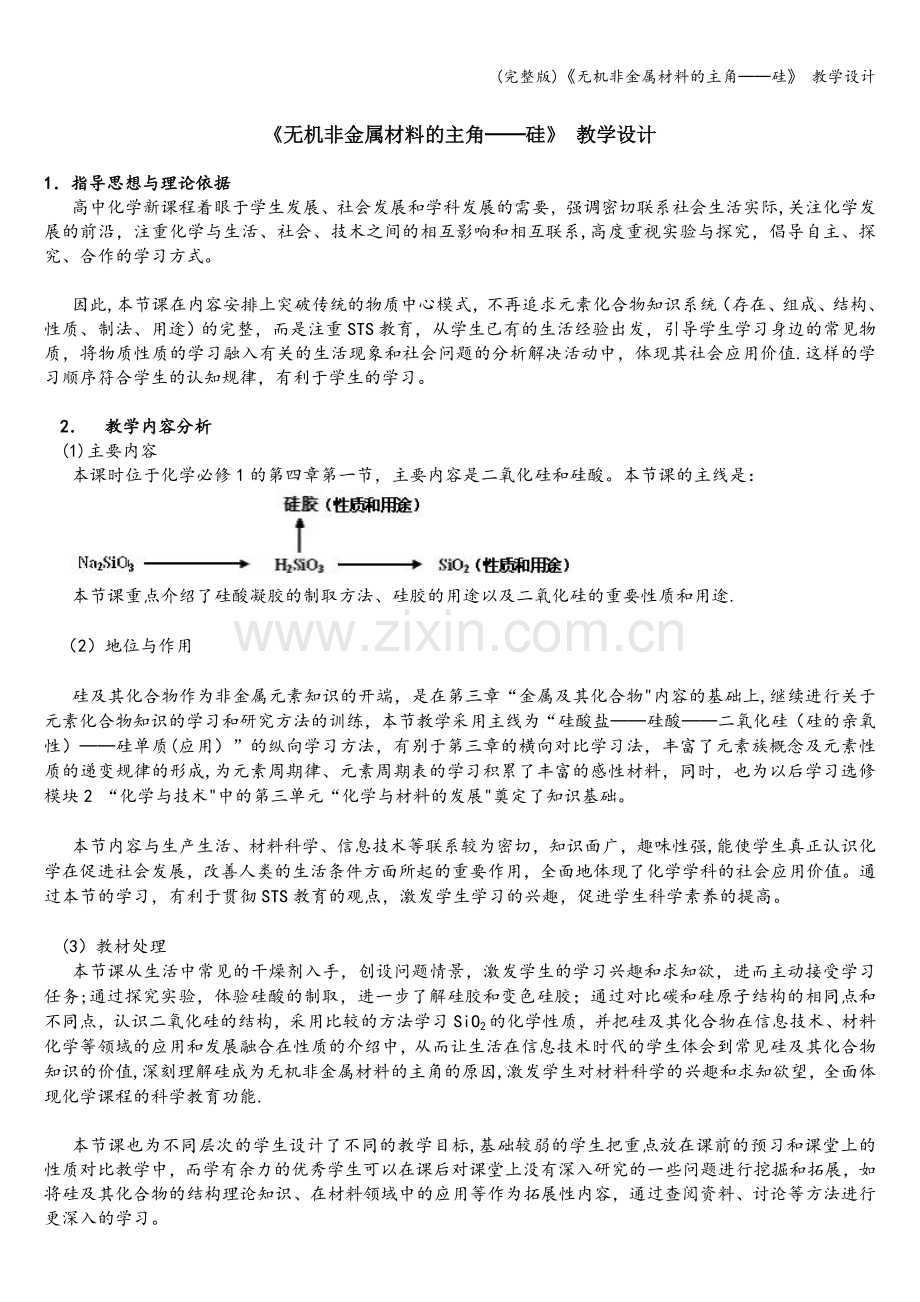 《无机非金属材料的主角──硅》-教学设计.doc_第1页