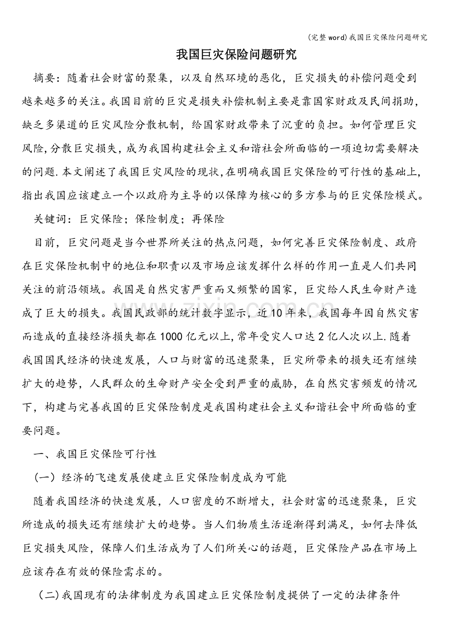 我国巨灾保险问题研究.doc_第1页