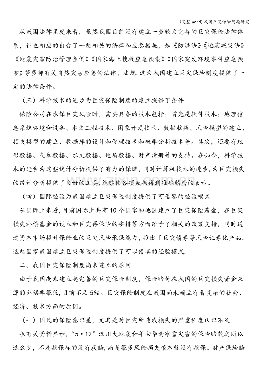 我国巨灾保险问题研究.doc_第2页