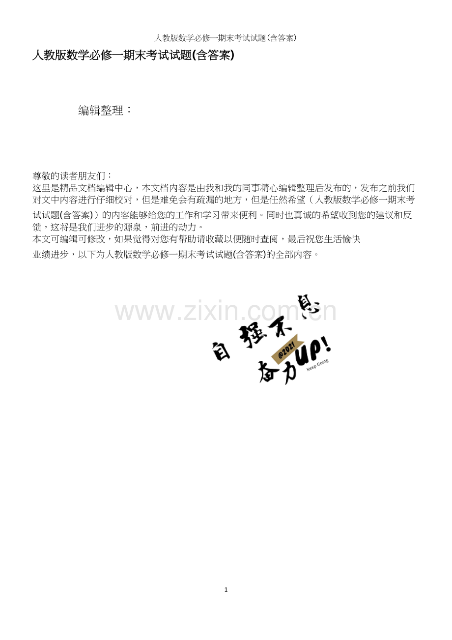人教版数学必修一期末考试试题(含答案).docx_第1页