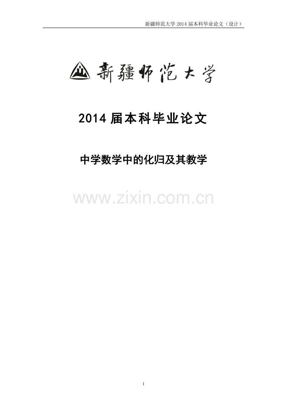 中学数学中的化归及其教学数学毕业论文.doc_第1页