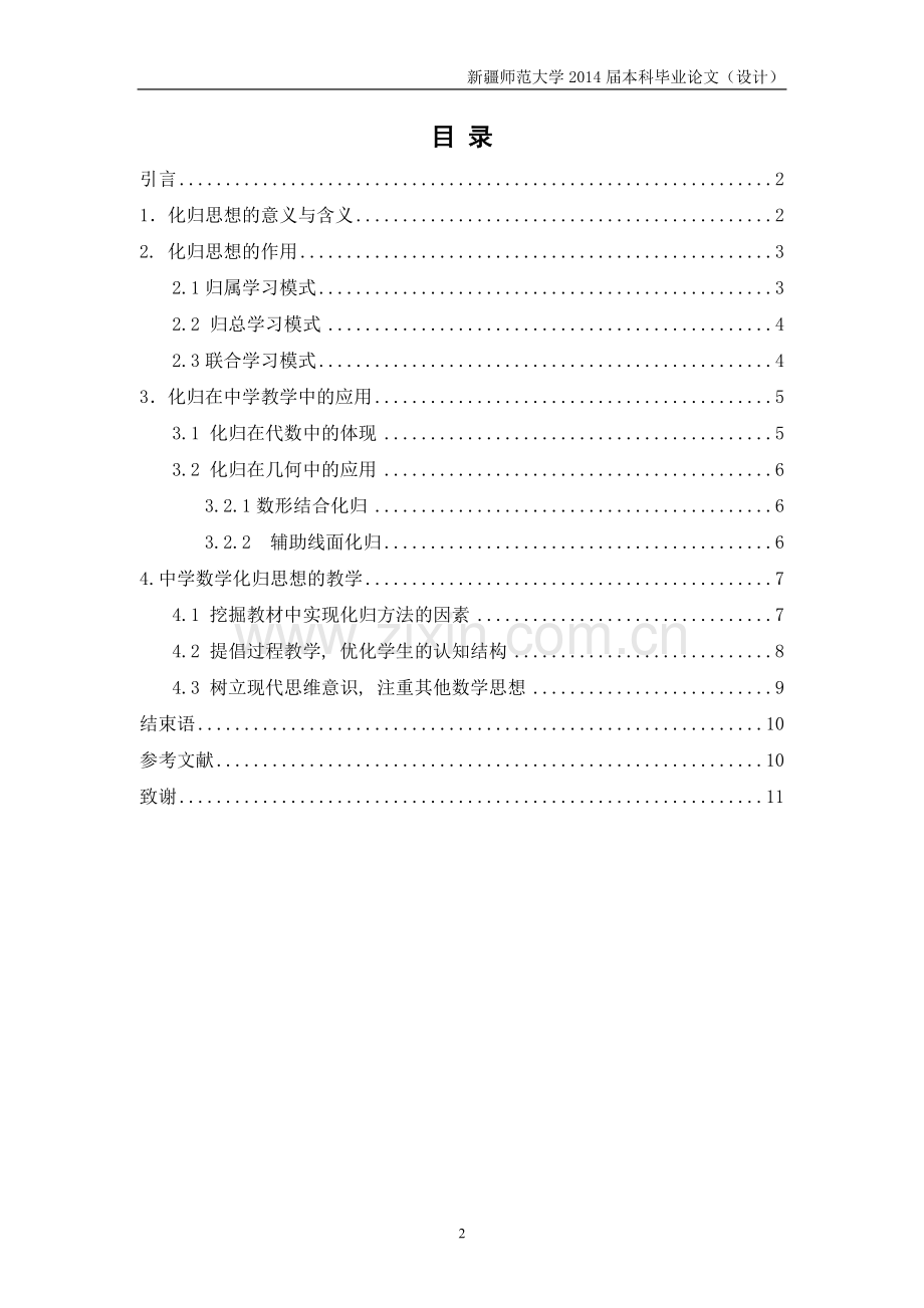 中学数学中的化归及其教学数学毕业论文.doc_第2页