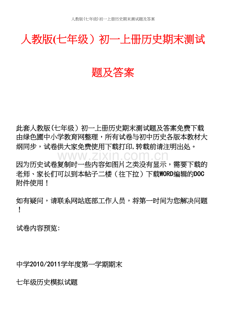 人教版(七年级)初一上册历史期末测试题及答案.docx_第2页