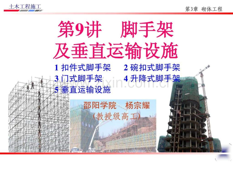 土木工程施工讲义(邵阳学院房屋建筑方向-杨宗耀)第9讲-....ppt_第1页