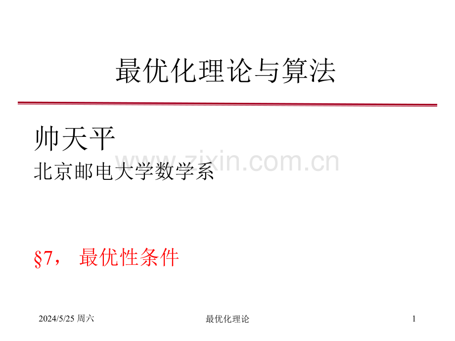 北邮最优化课件-7-最优性条件.ppt_第1页