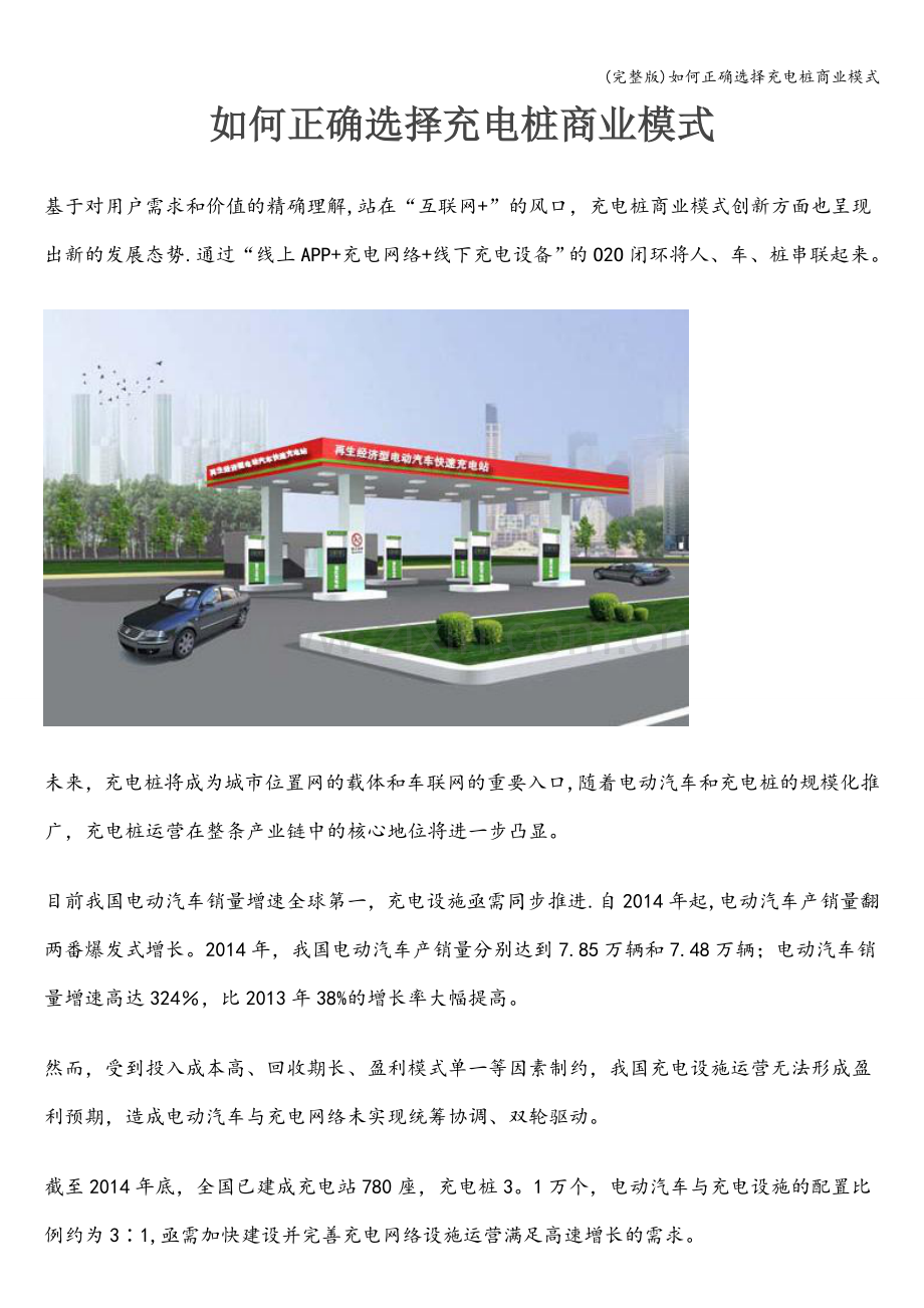 如何正确选择充电桩商业模式.doc_第1页