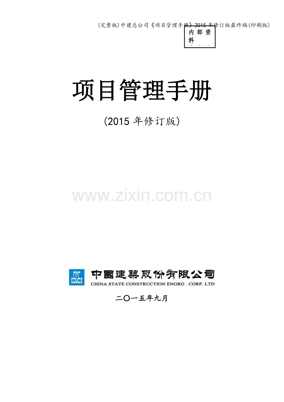 中建总公司《项目管理手册》2015年修订版最终稿(印刷版).doc_第1页
